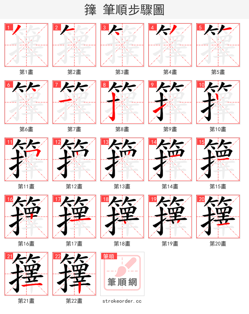 籜 的笔顺分步演示（一笔一画写字）