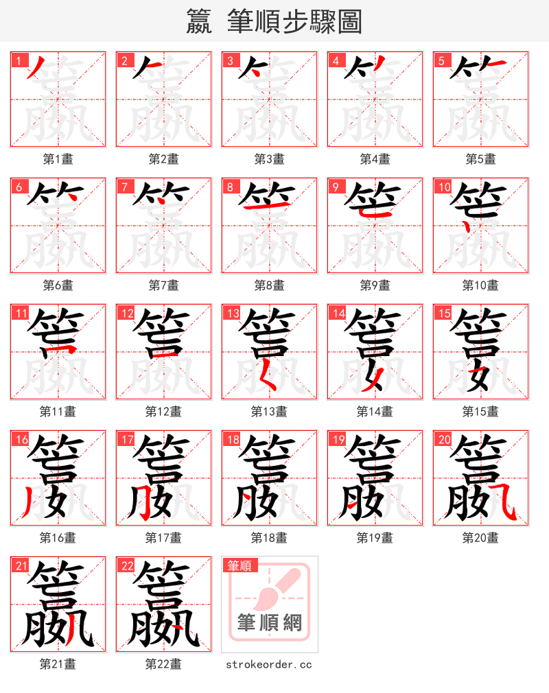 籝 的笔顺分步演示（一笔一画写字）