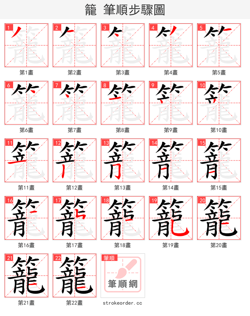 籠 的笔顺分步演示（一笔一画写字）