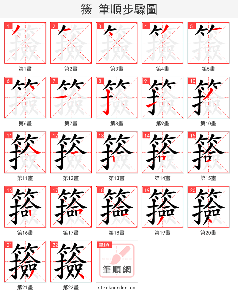 籡 的笔顺分步演示（一笔一画写字）