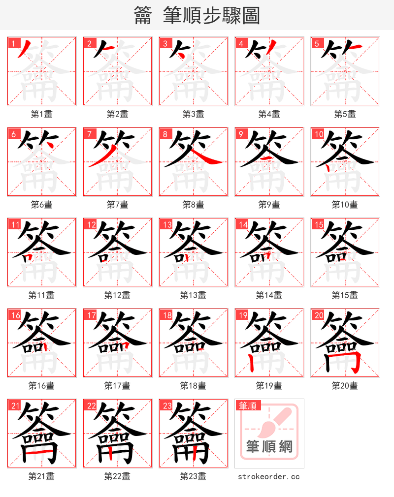 籥 的笔顺分步演示（一笔一画写字）