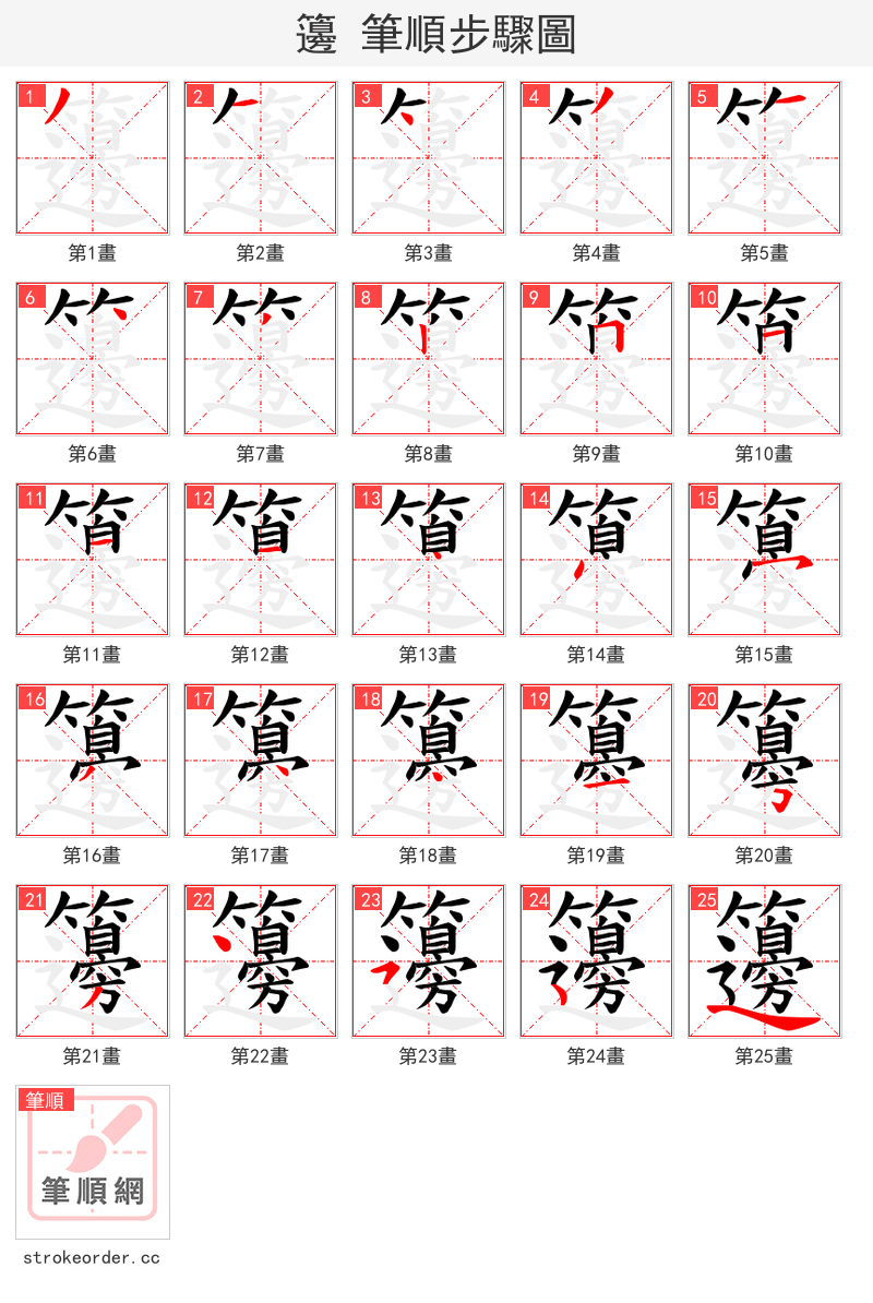 籩 的笔顺分步演示（一笔一画写字）