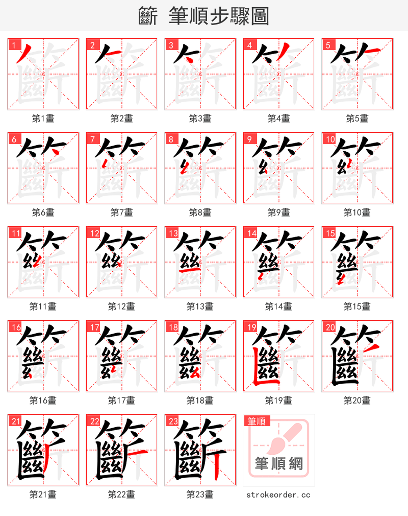 籪 的笔顺分步演示（一笔一画写字）