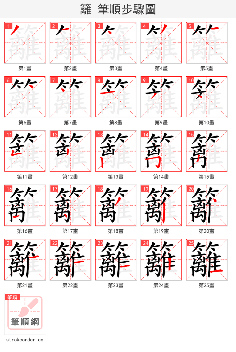 籬 的笔顺分步演示（一笔一画写字）