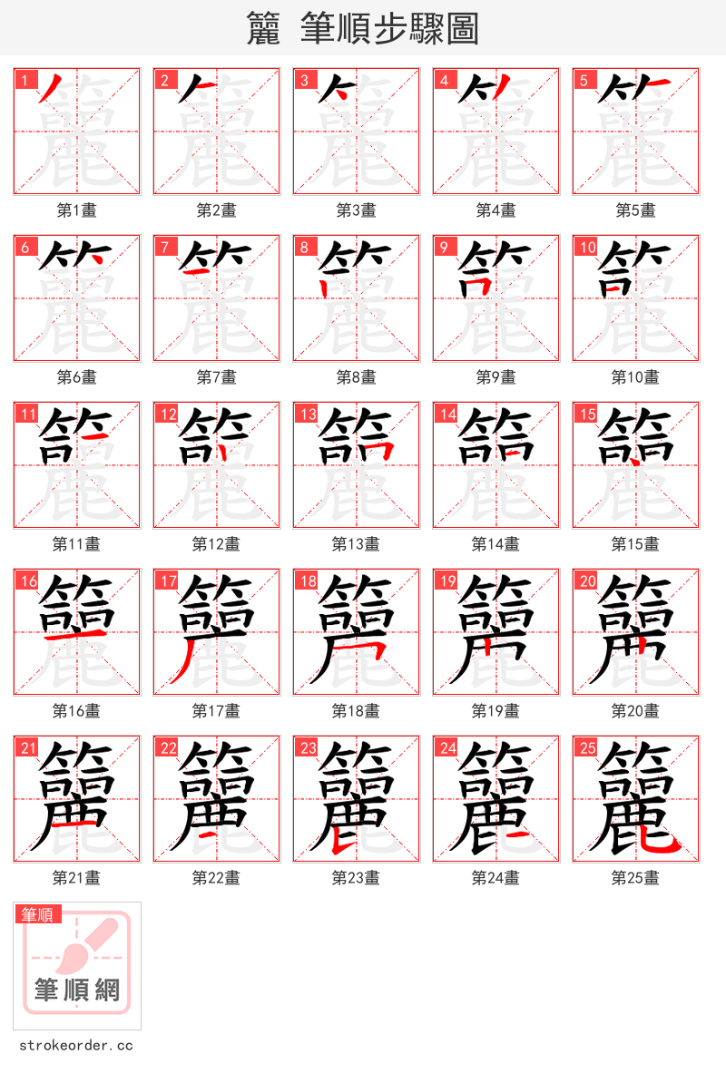 籭 的笔顺分步演示（一笔一画写字）