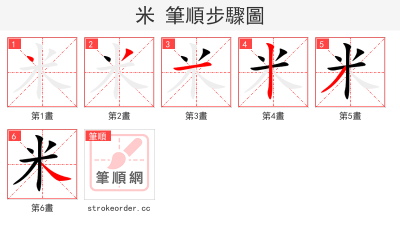 米 的笔顺分步演示（一笔一画写字）