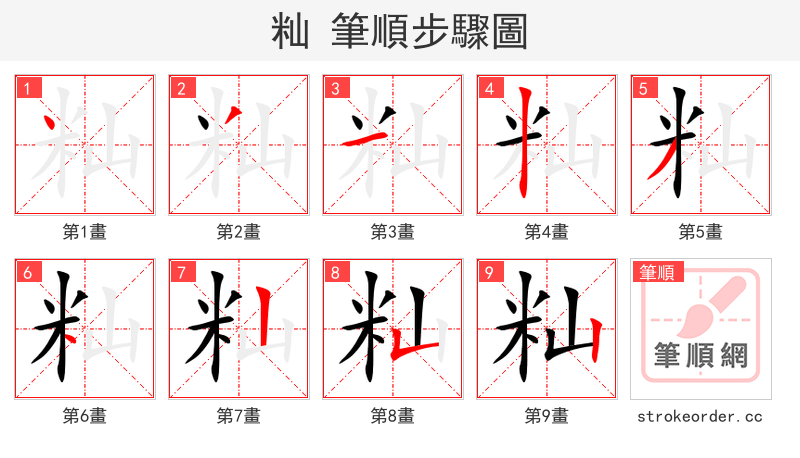 籼 的笔顺分步演示（一笔一画写字）