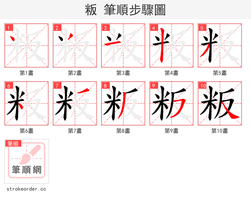 粄 的笔顺分步演示（一笔一画写字）