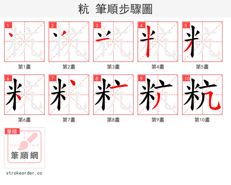 粇 的笔顺分步演示（一笔一画写字）