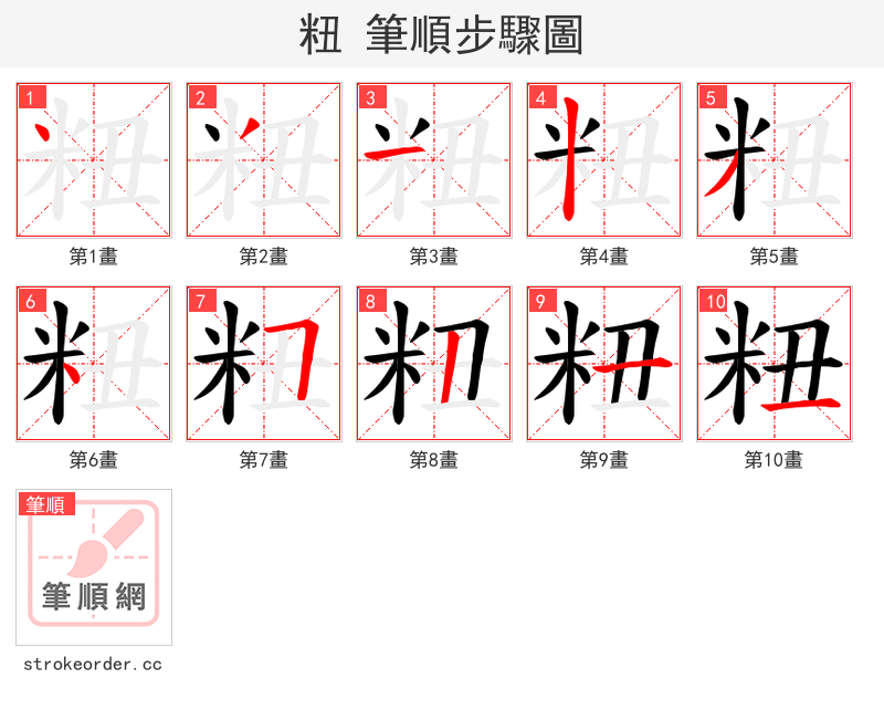 粈 的笔顺分步演示（一笔一画写字）