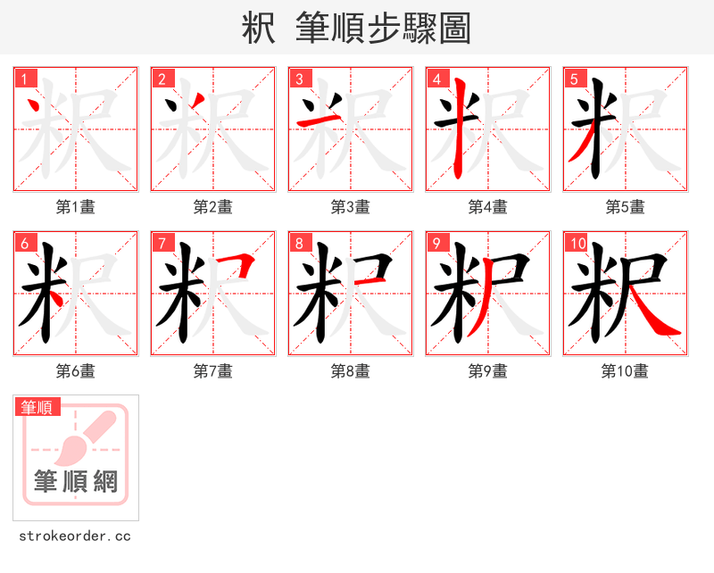 粎 的笔顺分步演示（一笔一画写字）