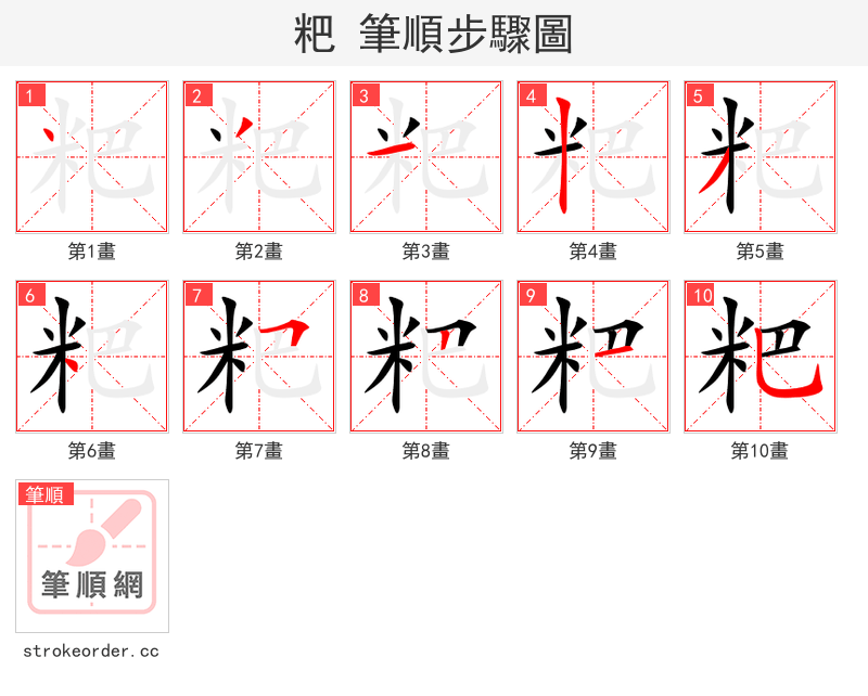 粑 的笔顺分步演示（一笔一画写字）