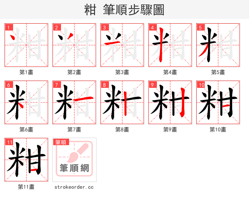 粓 的笔顺分步演示（一笔一画写字）