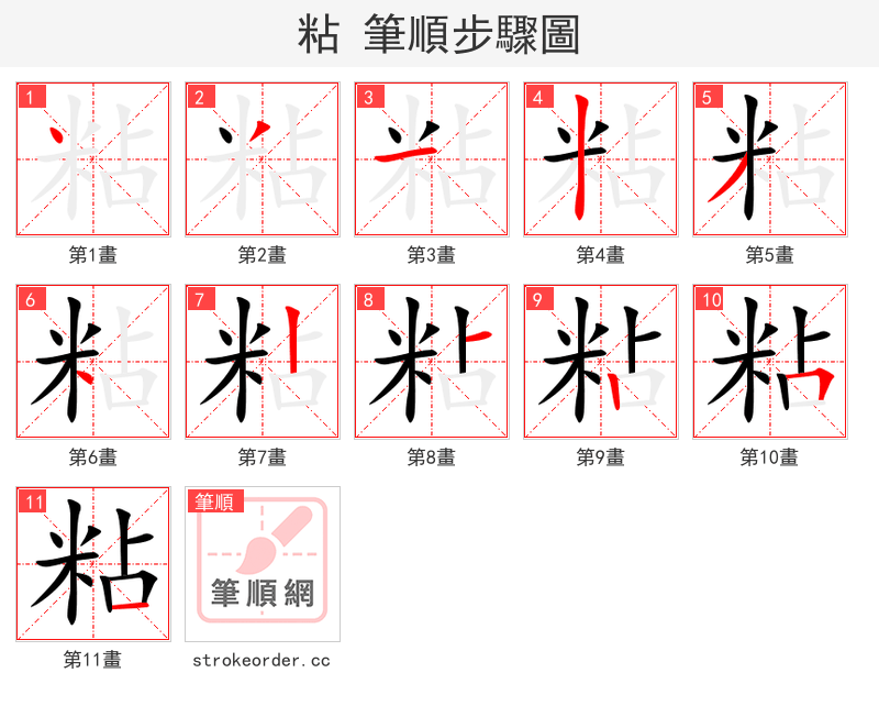 粘 的笔顺分步演示（一笔一画写字）