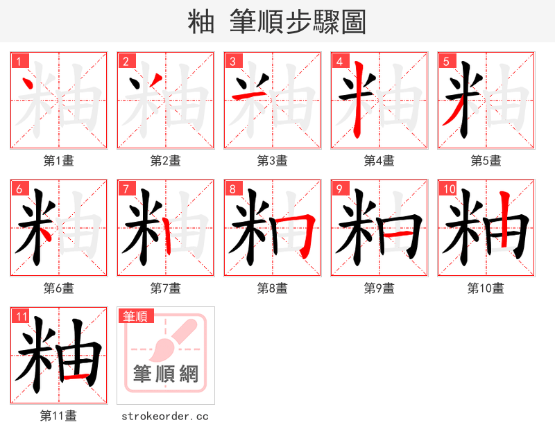 粙 的笔顺分步演示（一笔一画写字）