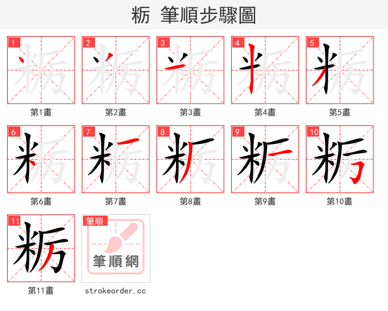 粝 的笔顺分步演示（一笔一画写字）