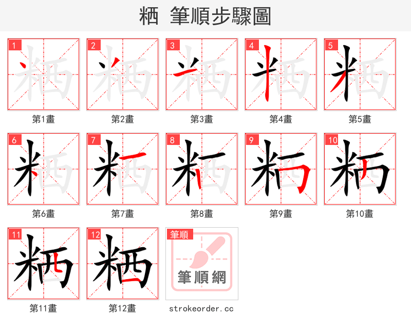 粞 的笔顺分步演示（一笔一画写字）