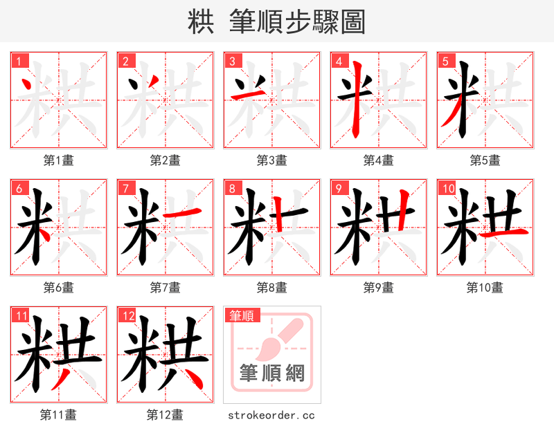 粠 的笔顺分步演示（一笔一画写字）