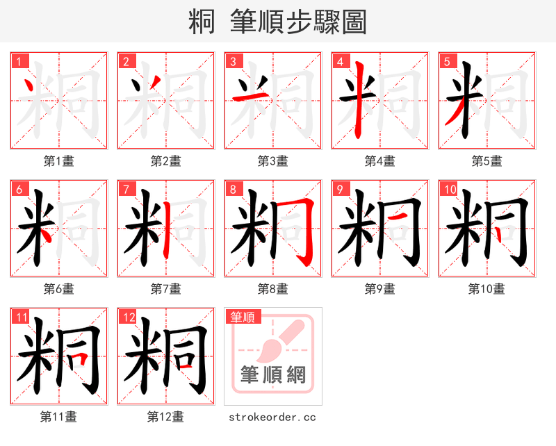 粡 的笔顺分步演示（一笔一画写字）