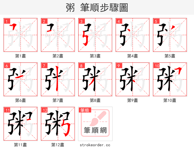 stroke order steps of 粥