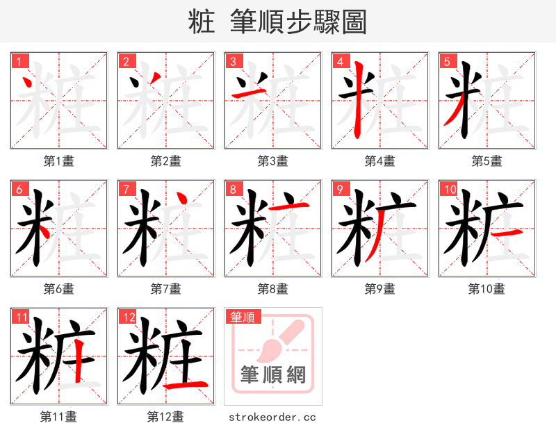 粧 的笔顺分步演示（一笔一画写字）