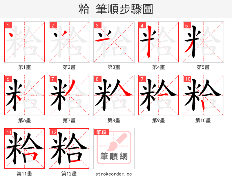 粭 的笔顺分步演示（一笔一画写字）