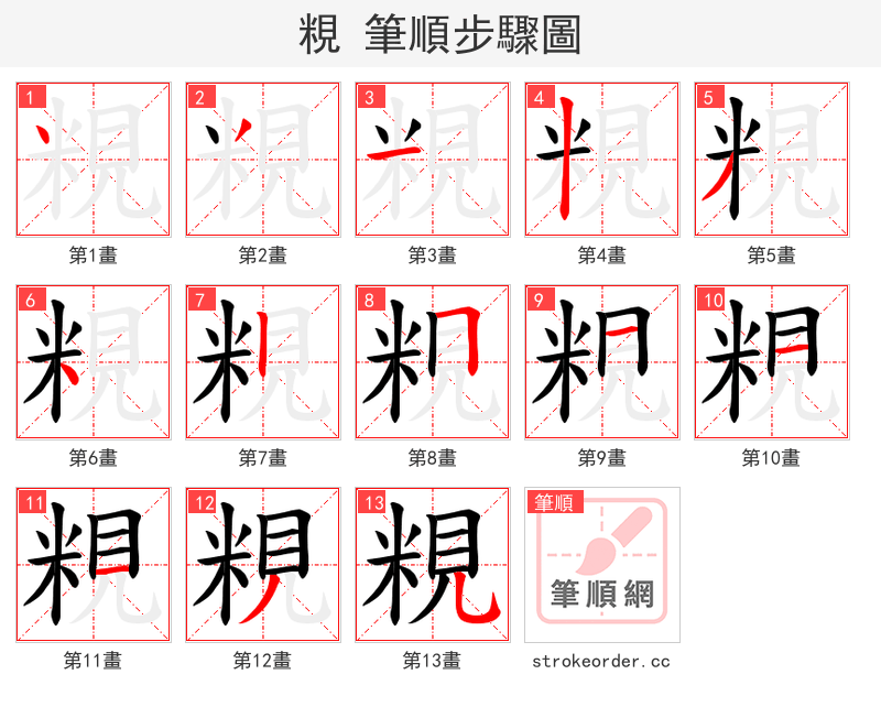 粯 的笔顺分步演示（一笔一画写字）