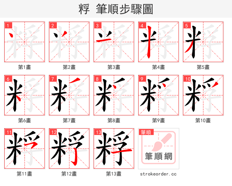 粰 的笔顺分步演示（一笔一画写字）