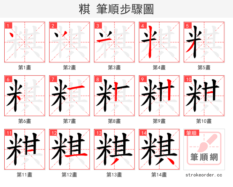 粸 的笔顺分步演示（一笔一画写字）