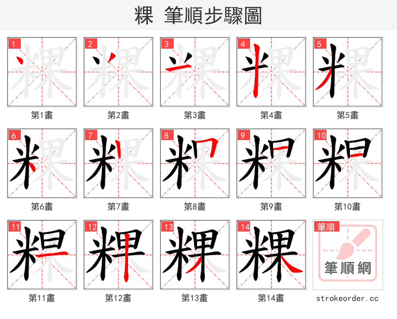 粿 的笔顺分步演示（一笔一画写字）