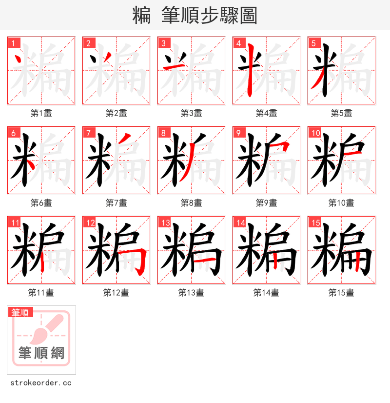 糄 的笔顺分步演示（一笔一画写字）
