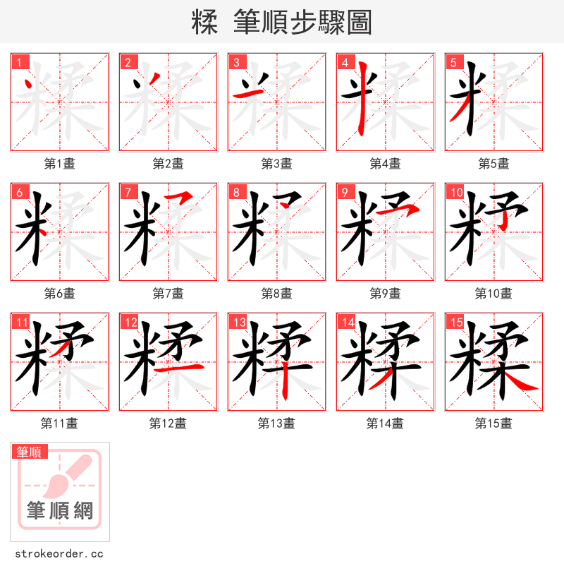 糅 的笔顺分步演示（一笔一画写字）