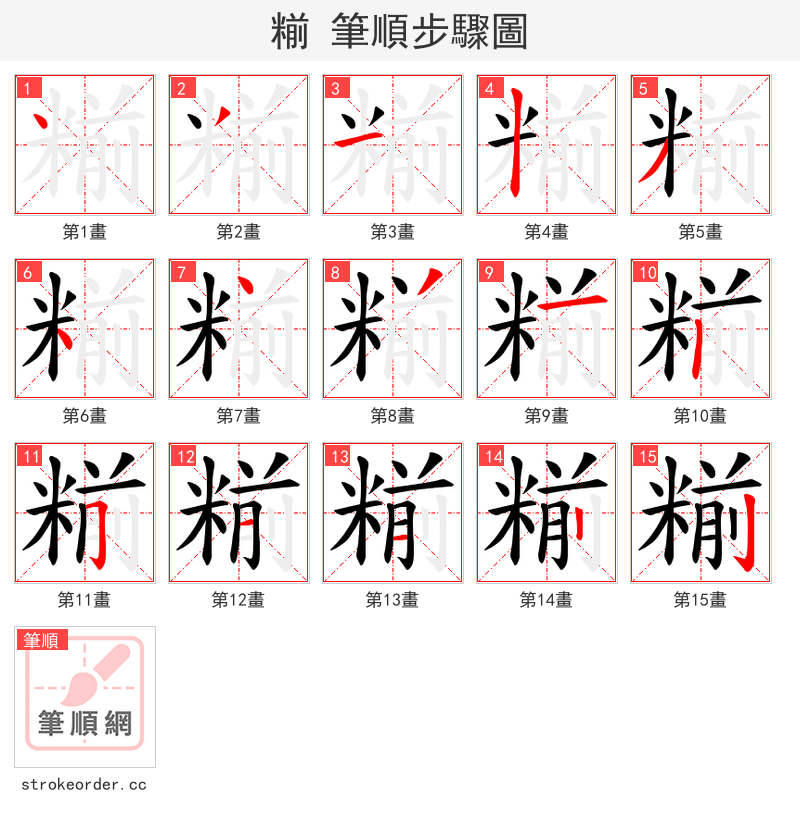 糋 的笔顺分步演示（一笔一画写字）