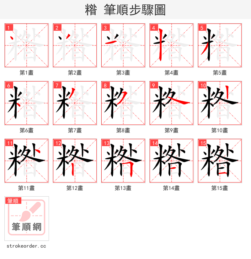 糌 的笔顺分步演示（一笔一画写字）