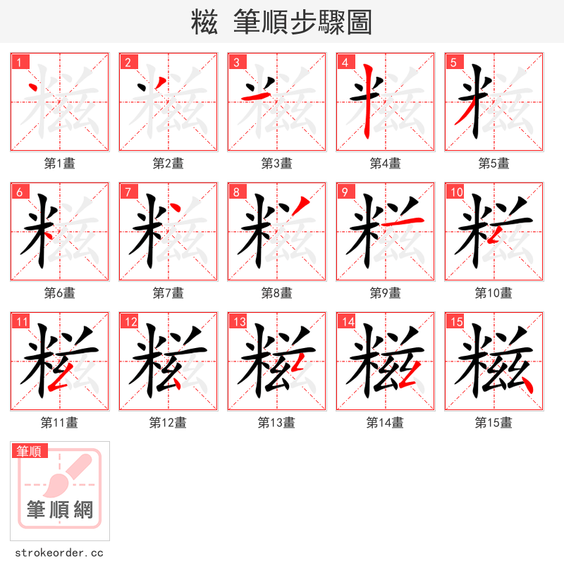 糍 的笔顺分步演示（一笔一画写字）