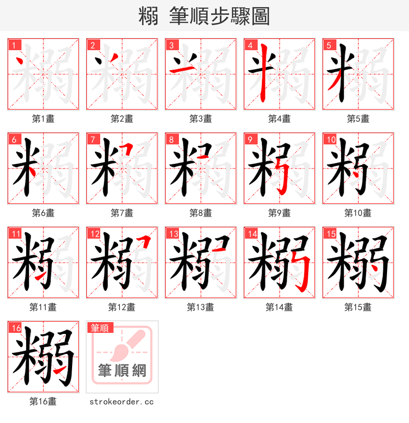 糑 的笔顺分步演示（一笔一画写字）