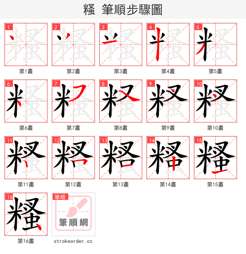 糔 的笔顺分步演示（一笔一画写字）