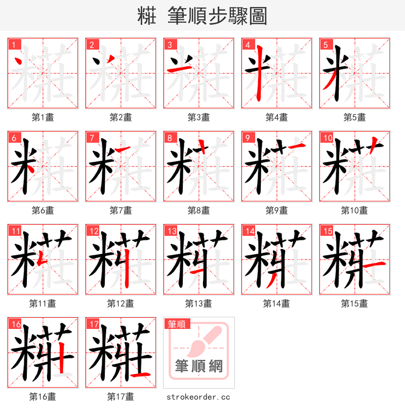 糚 的笔顺分步演示（一笔一画写字）