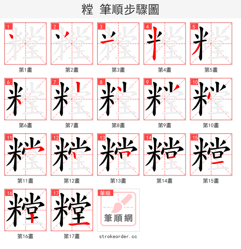糛 的笔顺分步演示（一笔一画写字）