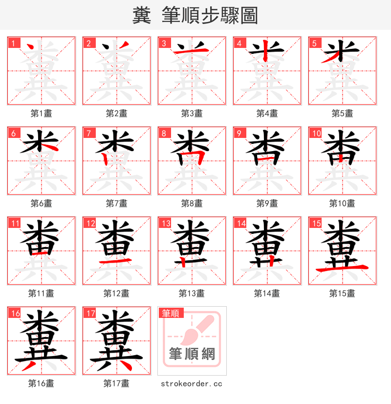 糞 的笔顺分步演示（一笔一画写字）