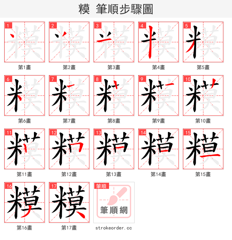 糢 的笔顺分步演示（一笔一画写字）