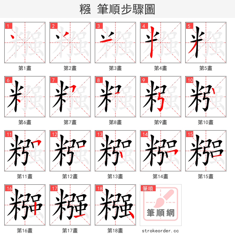 stroke order steps of 糨