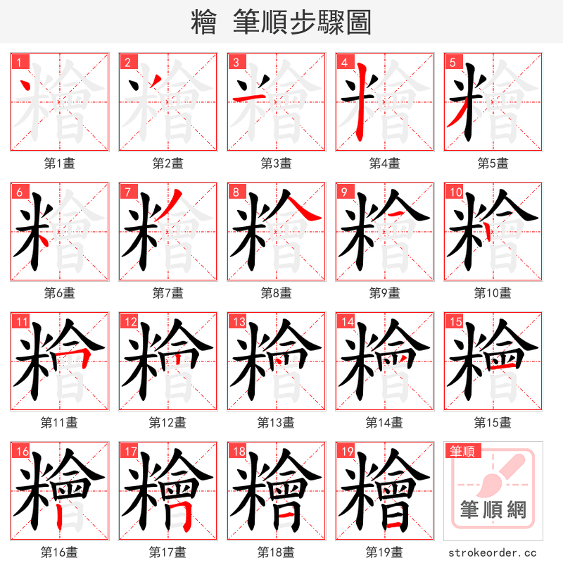 糩 的笔顺分步演示（一笔一画写字）