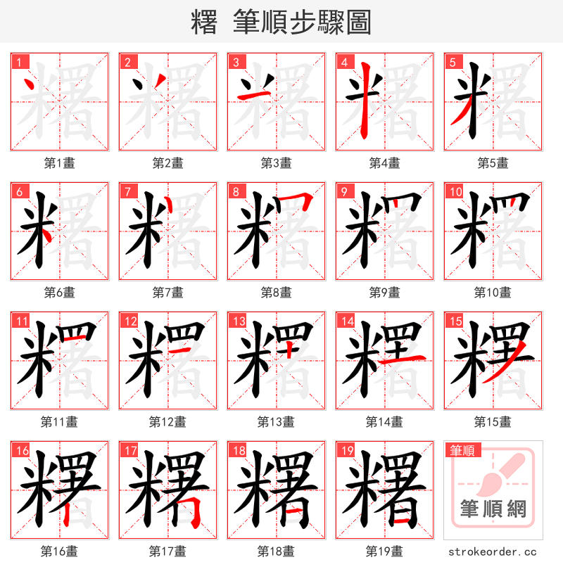 糬 的笔顺分步演示（一笔一画写字）