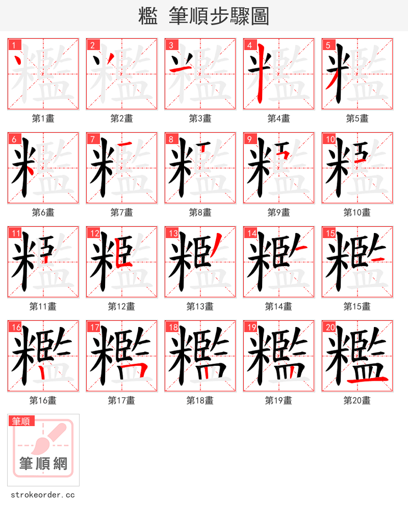 糮 的笔顺分步演示（一笔一画写字）