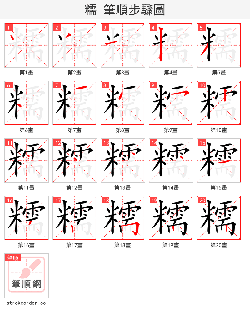 糯 的笔顺分步演示（一笔一画写字）