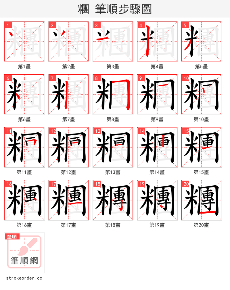 糰 的笔顺分步演示（一笔一画写字）