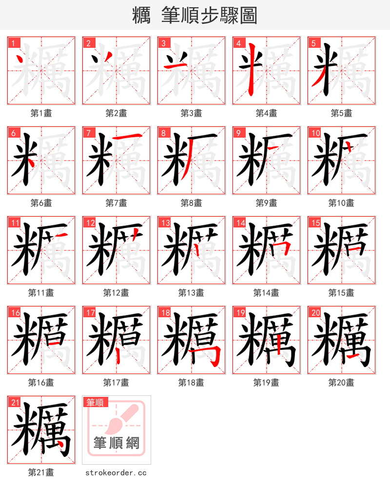 糲 的笔顺分步演示（一笔一画写字）