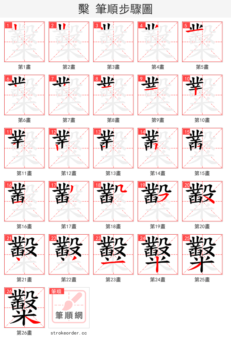 糳 的笔顺分步演示（一笔一画写字）