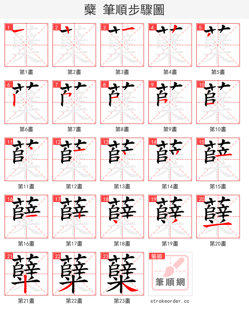 糵 的笔顺分步演示（一笔一画写字）